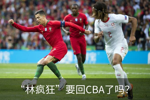 “林疯狂”要回CBA了吗？