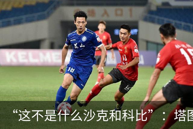 “这不是什么沙克和科比”：塔图姆否认与布朗有矛盾
