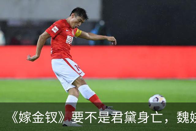 《嫁金钗》要不是君黛身亡，魏娆始终不知，霍玦有多狠