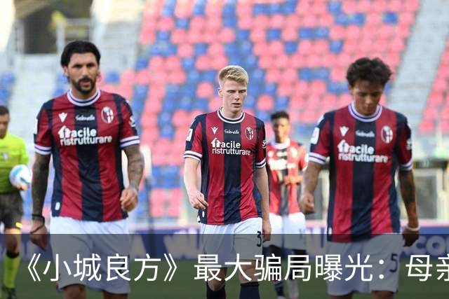 《小城良方》最大骗局曝光：母亲根本不是殉情，全是为肖战演的他