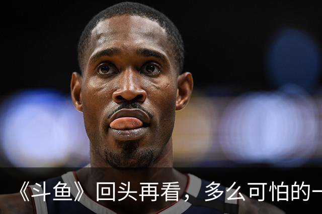 《斗鱼》回头再看，多么可怕的一部偶像剧！
