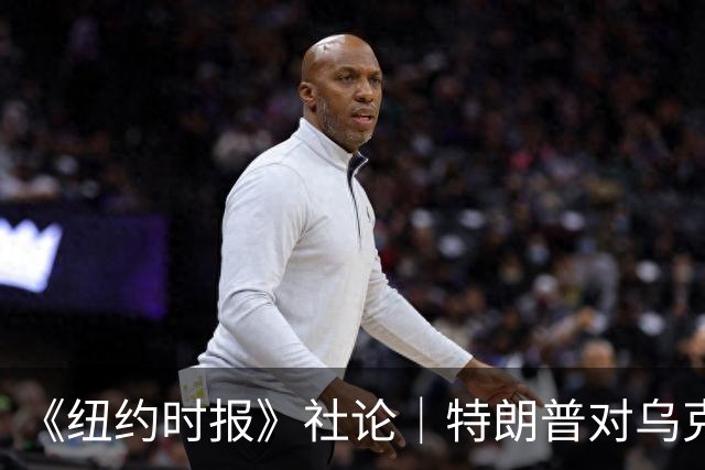 《纽约时报》社论｜特朗普对乌克兰的背叛