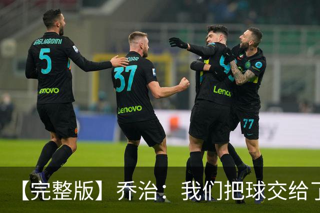 【完整版】乔治：我们把球交给了MVP 他带我们拿下了胜利