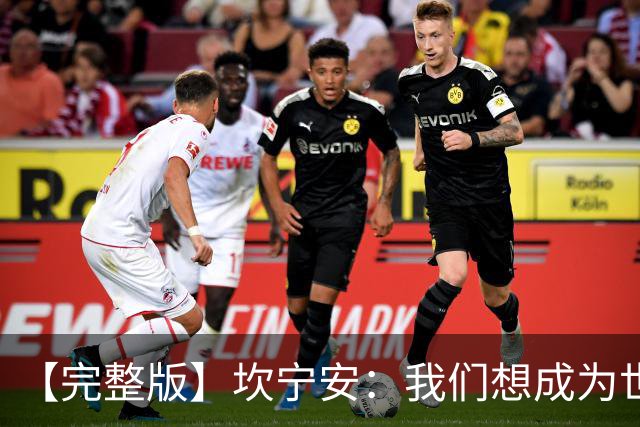 【完整版】坎宁安：我们想成为世界最佳球队 大家都只为团队着想