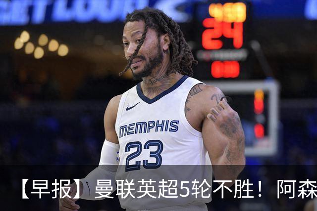【早报】曼联英超5轮不胜！阿森纳小胜森林升第二！