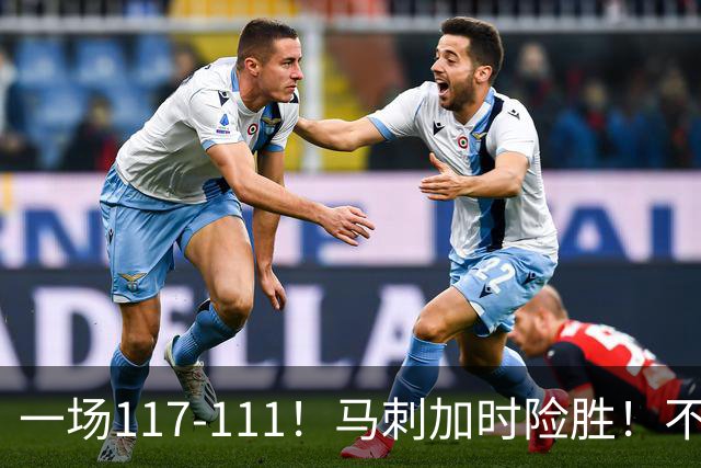 一场117-111！马刺加时险胜！不是文班亚马，赢球最大功臣是他！