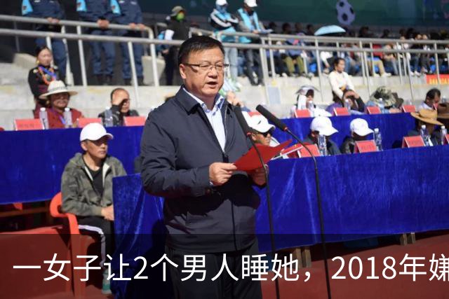 一女子让2个男人睡她，2018年嫌2个男人不要脸，为争和她交配权酿成惨案