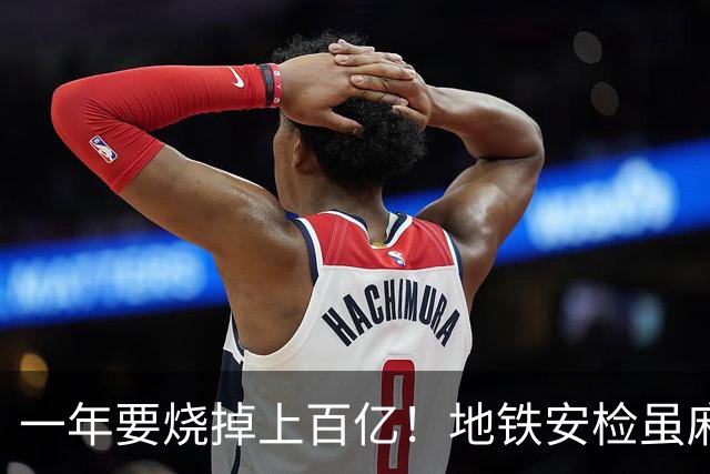 一年要烧掉上百亿！地铁安检虽麻烦，但是却养活几十万人就业