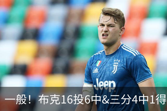 一般！布克16投6中&三分4中1得到16分3板6助