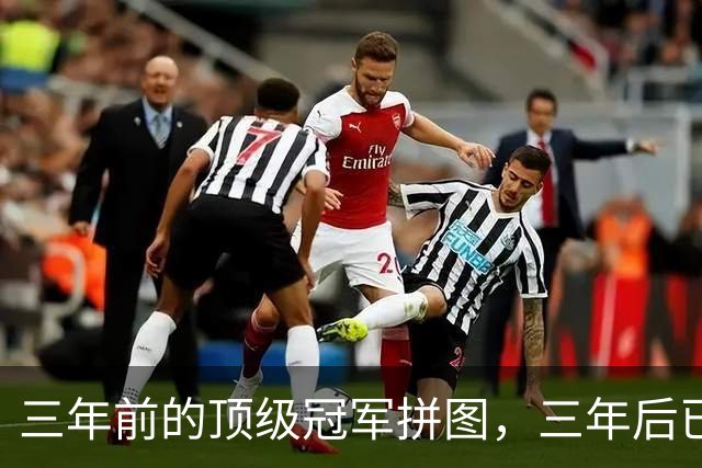 三年前的顶级冠军拼图，三年后已经失业