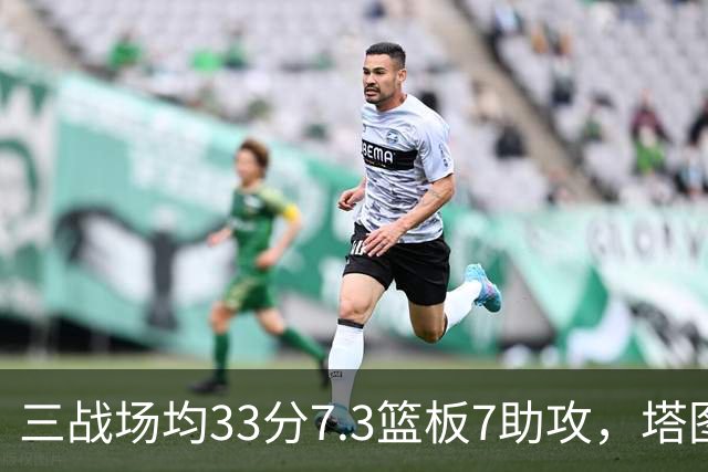 三战场均33分7.3篮板7助攻，塔图姆用50.8%命中率强势反弹