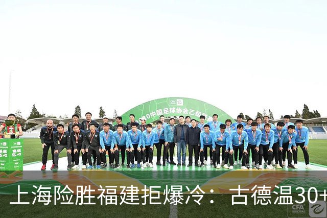 上海险胜福建拒爆冷：古德温30+6+11 拉塞尔16分王哲林12+8