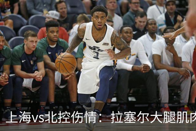 上海vs北控伤情：拉塞尔大腿肌肉紧张休息 库克崴脚受伤缺席