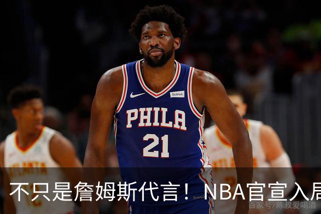 不只是詹姆斯代言！NBA官宣入局预测市场 扩大体育博彩合作范围