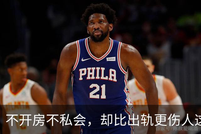 不开房不私会，却比出轨更伤人这种“新型背叛”正在掏空多少婚姻