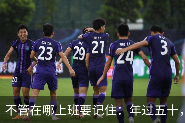 不管在哪上班要记住：年过五十，如果被辞退，赔偿金一分不能让