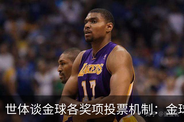世体谈金球各奖项投票机制：金球由记者评选，科帕奖另有一套规则