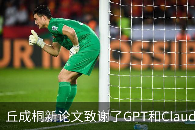 丘成桐新论文致谢了GPT和Claude