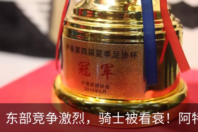 东部竞争激烈，骑士被看衰！阿特金森该变阵了，哈登更适合打替补