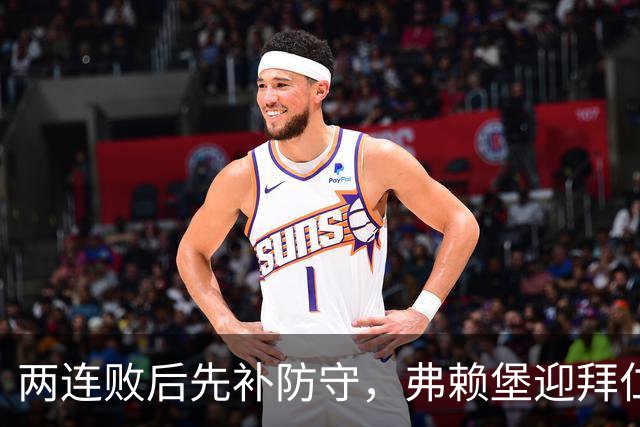 两连败后先补防守，弗赖堡迎拜仁22球考验