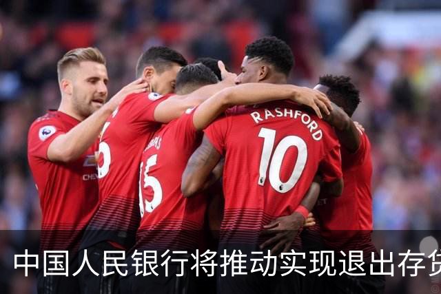 中国人民银行将推动实现退出存贷款基准利率