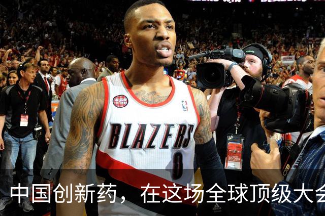 中国创新药，在这场全球顶级大会上“杀疯”了！