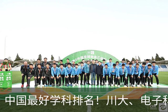 中国最好学科排名！川大、电子科大等上榜