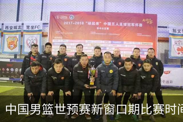 中国男篮世预赛新窗口期比赛时间出炉，CBA联赛开赛半个月就进入休息期，广东男篮大外援抵达东莞