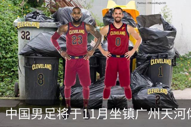 中国男足将于11月坐镇广州天河体育中心，先后迎战马来西亚队和巴林队