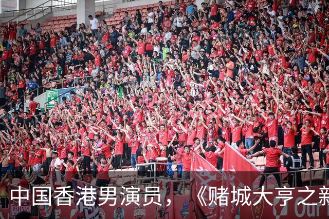 中国香港男演员，《赌城大亨之新哥传奇》Sai，Yeung扮演者：简达华