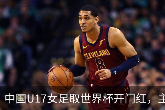 中国U17女足取世界杯开门红，主教练马晓旭刚获亚洲年度最佳女子教练提名，同组美国队17球大胜创新纪录