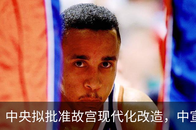 中央拟批准故宫现代化改造，中宣部长陆定一：谁动谁就是历史罪人