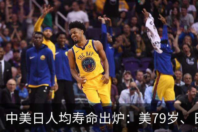 中美日人均寿命出炉：美79岁、日84岁，中国让人意外，难题出现了