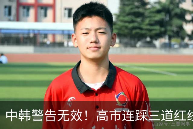 中韩警告无效！高市连踩三道红线，日本彻底没救了，中方罕见表态