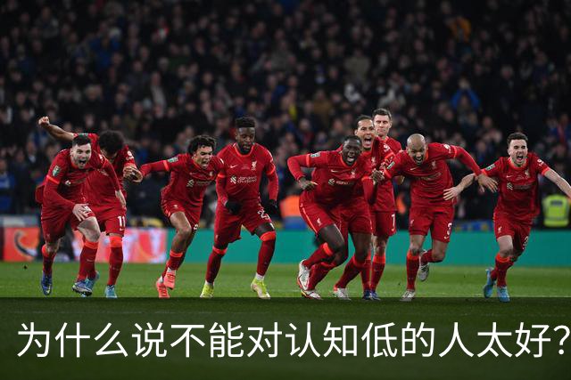 为什么说不能对认知低的人太好？对他好以为是巴结他
