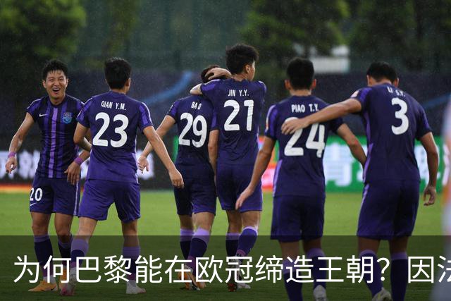 为何巴黎能在欧冠缔造王朝？因法甲可提供便利，而英超呢？豪门都要疲于双线
