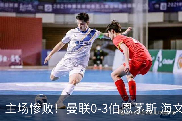 主场惨败！曼联0-3伯恩茅斯 海文灾难发挥约罗送礼 B费未登场