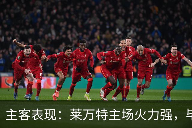 主客表现：莱万特主场火力强，毕尔巴鄂客场防守稳