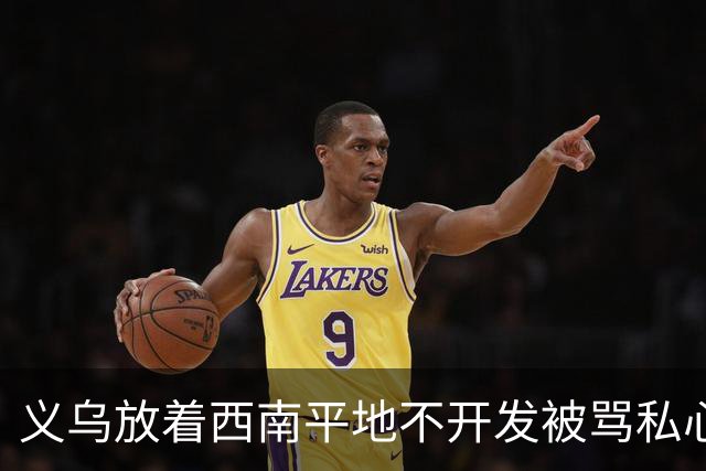 义乌放着西南平地不开发被骂私心重！内行拆穿：不是不想是真不敢