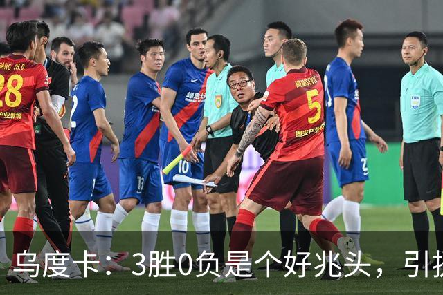 乌度卡：3胜0负是个好兆头，引援能从容应对伤病
