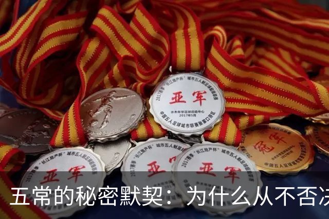 五常的秘密默契：为什么从不否决印度入常？或因为走不到投票阶段