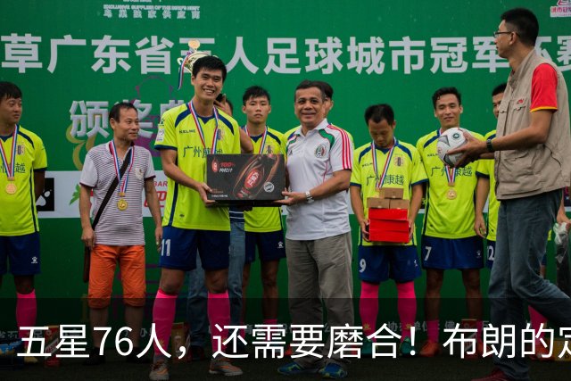 五星76人，还需要磨合！布朗的定位还没明确，马克西已进入状态，老詹和恩比德需要做出牺牲，打完10场之后再定夺