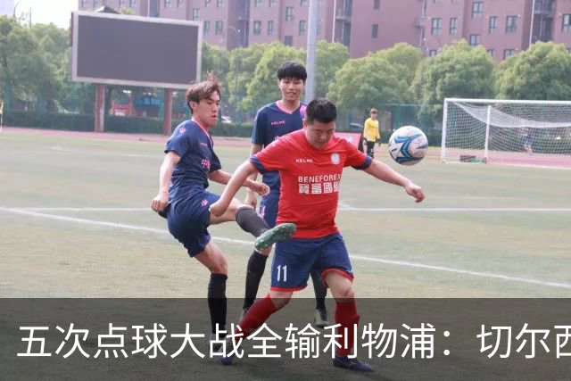 五次点球大战全输利物浦：切尔西究竟输在心理，还是比赛细节？