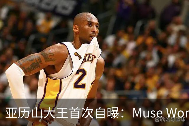 亚历山大王首次自曝：Muse Wonder搞砸了，Meta就会直接破产！