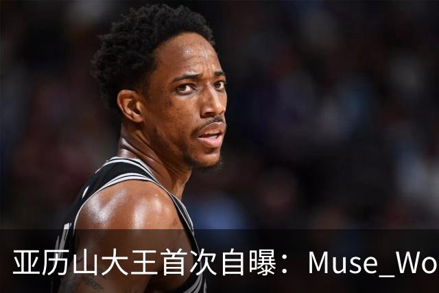 亚历山大王首次自曝：Muse Wonder搞砸了，Meta就会直接破产！