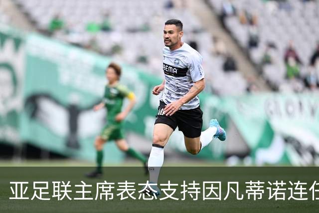 亚足联主席表态支持因凡蒂诺连任