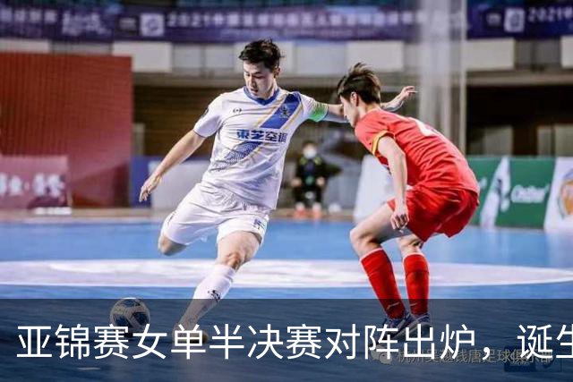 亚锦赛女单半决赛对阵出炉，诞生3大赢家和2大输家，国乒赢麻了