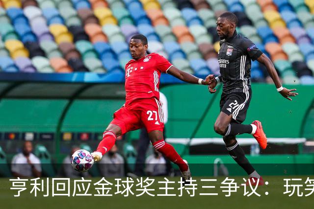 亨利回应金球奖主持三争议：玩笑而已，别说不尊重凯特