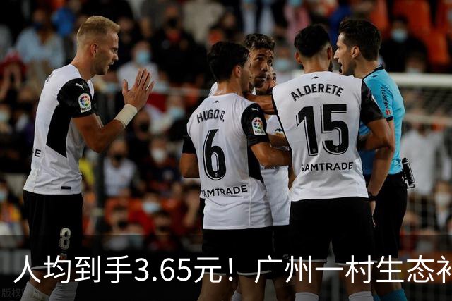人均到手3.65元！广州一村生态补偿公示爆火，网友调侃：每人每天1分钱