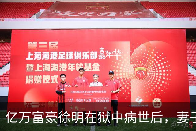 亿万富豪徐明在狱中病世后，妻子田海蓉和女儿过得如何